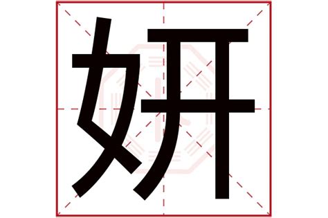 妍 意思 名字|妍字取名寓意 妍字起名的含义是什么